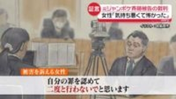 女性「気持ち悪くて怖かった」当時を証言　“元ジャンポケ”斉藤被告の裁判