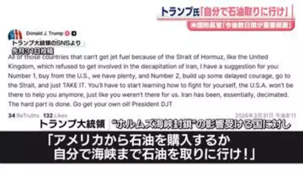 「トランプ大統領「自分で石油取りに行け」影響受けている国に対し　米国防長官「今後数日間が重要局面」」の画像