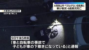 ペダルがない自転車と車が衝突　4歳男児が死亡　大阪狭山市