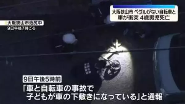 ペダルがない自転車と車が衝突　4歳男児が死亡　大阪狭山市