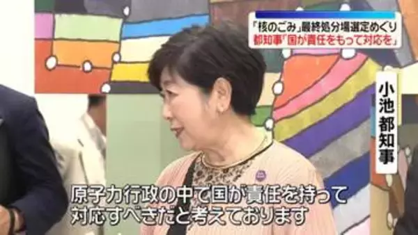 「核のごみ」最終処分場選定めぐり　小池知事「国が責任持って対応を」