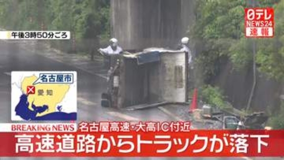 名古屋高速から国道23号にトラック落下　男性運転手の命に別条なし