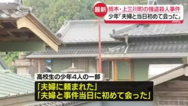 逮捕の少年、“指示役”夫婦に「事件当日初めて会った」栃木・上三川町の強盗殺人事件