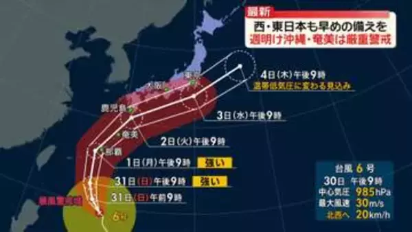 台風6号北上中　広い範囲で大荒れのおそれ　週明け沖縄・奄美は厳重警戒　西・東日本も早めの備えを