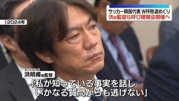 サッカー韓国代表の洪明甫前監督、国会で開かれる聴聞会に出席意向　W杯敗退めぐり「結果に関する全ての責任は監督である私にある」