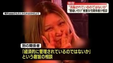 【独自】“唇縫い付け”被害女性関係者　事件前“洗脳されているのではないか”と警察に相談