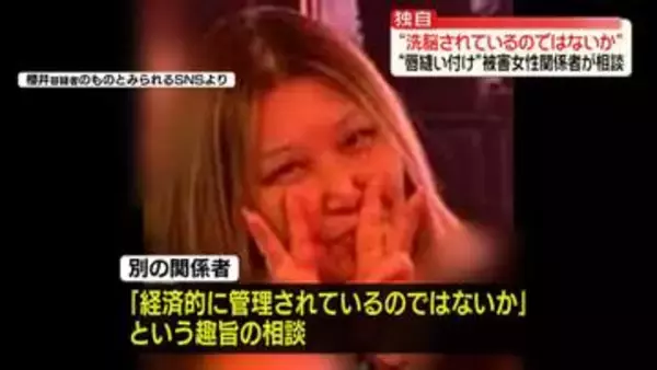 【独自】“唇縫い付け”被害女性関係者　事件前“洗脳されているのではないか”と警察に相談