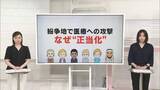 「紛争地の医療への攻撃、なぜ“正当化”　死者も急増…その背景は【 #きっかけ解説 】」の画像1