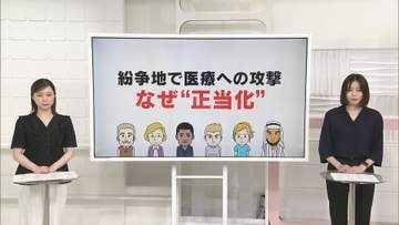 紛争地の医療への攻撃、なぜ“正当化”　死者も急増…その背景は【 #きっかけ解説 】