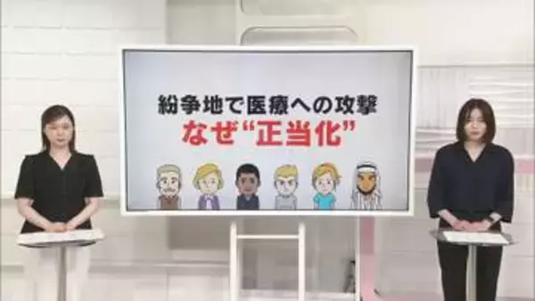 紛争地の医療への攻撃、なぜ“正当化”　死者も急増…その背景は【 #きっかけ解説 】