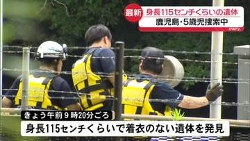 温泉施設で5歳児不明　捜索中に身長115センチくらいの遺体見つかる　鹿児島・霧島市