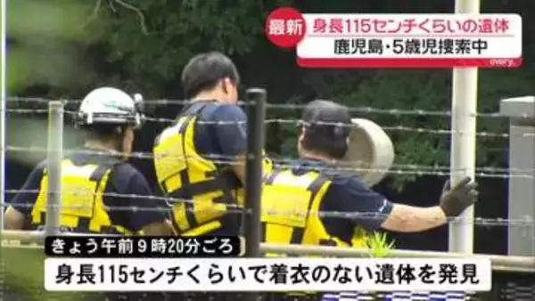 温泉施設で5歳児不明　捜索中に身長115センチくらいの遺体見つかる　鹿児島・霧島市