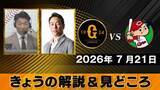 「【きょうの見どころ】解説は清水隆行＆黒田博樹　“山﨑伊織のフォークの精度がどれだけ戻っているか”」の画像1