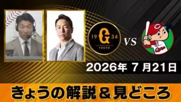 【きょうの見どころ】解説は清水隆行＆黒田博樹　“山﨑伊織のフォークの精度がどれだけ戻っているか”