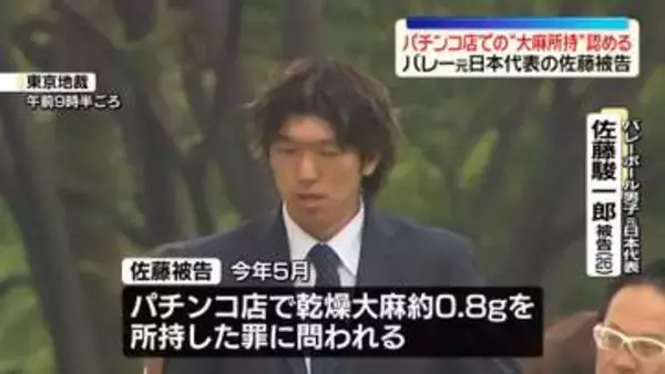 バレーボール元日本代表・佐藤駿一郎被告　パチンコ店での“大麻所持”認める