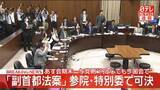 「【速報】「副首都法案」参院・特別委で可決　あす会期末…与党側“何としても今国会で”」の画像1