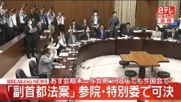 【速報】「副首都法案」参院・特別委で可決　あす会期末…与党側“何としても今国会で”