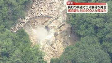 長野・安曇野市の県道で土砂崩落　温泉宿や山小屋の宿泊者など約400人孤立か