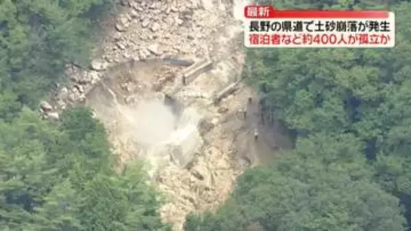 長野・安曇野市の県道で土砂崩落　温泉宿や山小屋の宿泊者など約400人孤立か