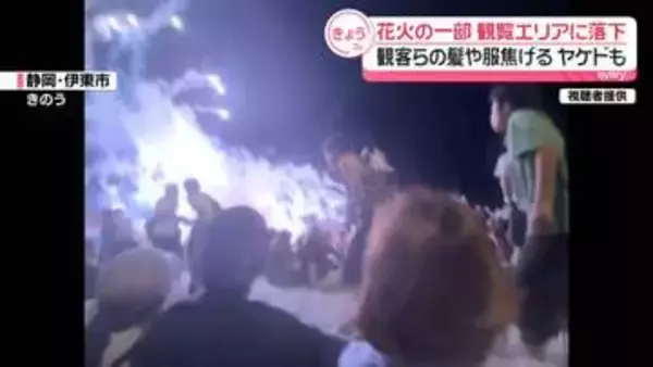 花火大会で花火の一部が観覧エリアに落下　観客らの髪や服焦げる…やけども　静岡・伊東市