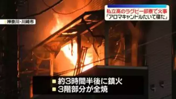 高校ラグビー部の寮で火事　3階部分が全焼、1人軽傷　「アロマキャンドルをたいたまま寝てしまった」　神奈川・川崎市