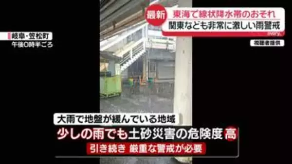 【大雨続く】東海地方では再び線状降水帯発生のおそれ　引き続き厳重警戒を