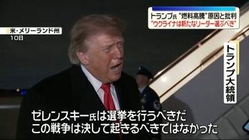 トランプ大統領“ウクライナは新たな大統領選ぶべき”　ディーゼル燃料の“世界的な高騰招いた”と批判