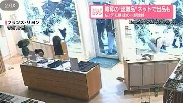 略奪の“盗難品”ネットで出品も　仏デモ暴徒の一部始終