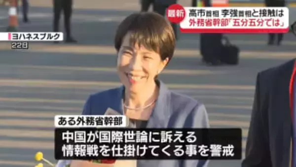 高市首相　李強首相と接触は…外務省幹部「五分五分では」　G20首脳会議で南ア訪問