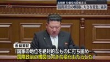 金正恩総書記、この5年間で「国際政治の構図に大きな変化もたらした」と強調　朝鮮労働党の党大会始まる