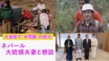 令和流の天皇陛下”ポケット写真コミュニケーション”…ネパール大統領夫妻を迎え「水問題」きっかけの写真披露