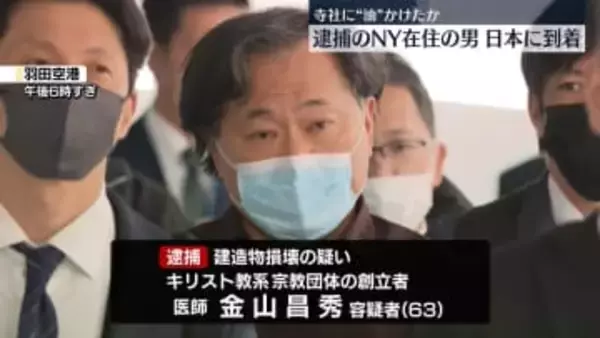 寺社に“油”かけたか　米在住の男、機内で逮捕され羽田空港に到着