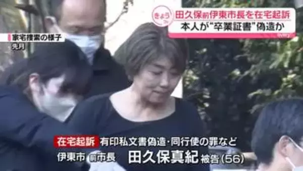 田久保前市長を在宅起訴　本人が“卒業証書”偽造か　静岡地検