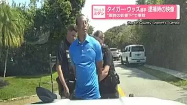 タイガー・ウッズ選手、逮捕時の映像公開　“薬物の影響下”で事故
