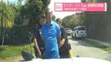 タイガー・ウッズ選手、逮捕時の映像公開　“薬物の影響下”で事故