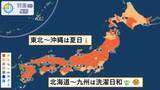 「【天気】北海道～九州は洗濯日和　昼間は暑くなる」の画像1