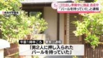ゴミ出し準備中に強盗…男ら逃走中　「バールを持っていた」と通報　奈良市
