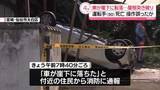 「車が崖下に転落…操作誤ったか　90歳男性死亡　宮城・仙台市」の画像1