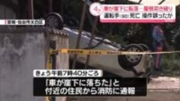 車が崖下に転落…操作誤ったか　90歳男性死亡　宮城・仙台市