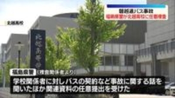 磐越道バス事故　福島県警が北越高校に任意捜査