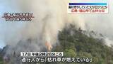「広島・福山市の山林火災　延焼続く、鎮火のメド立たず　廃材を燃やしていた火が広がったか」の画像1
