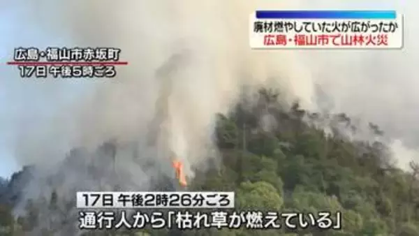 広島・福山市の山林火災　延焼続く、鎮火のメド立たず　廃材を燃やしていた火が広がったか
