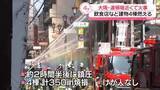 「「息するのも大変だった」大阪・道頓堀近くで火事　飲食店など建物4棟焼ける」の画像1
