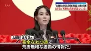 北朝鮮・金与正氏、アメリカ側の見解ねつ造と批判　先月の米中首脳会談で「北朝鮮の非核化目標を再確認」
