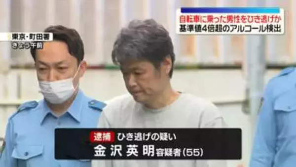 基準値4倍以上のアルコール検出…55歳の男逮捕　自転車の男性に車で衝突しひき逃げか　東京・町田市
