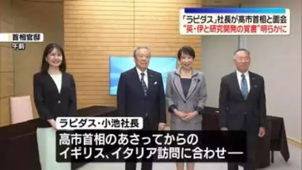 「ラピダス」社長が高市首相と面会　“英・伊と研究開発の覚書結ぶ見通し”明らかに