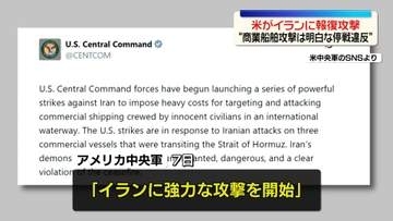 “明白な停戦違反”アメリカ中央軍がイランに報復攻撃　ホルムズ海峡での連日の船舶攻撃うけ