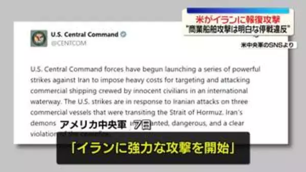 “明白な停戦違反”アメリカ中央軍がイランに報復攻撃　ホルムズ海峡での連日の船舶攻撃うけ