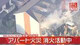 「【速報】岐阜・大垣市のアパートで火事　消火活動中　住人と連絡とれず」の画像1