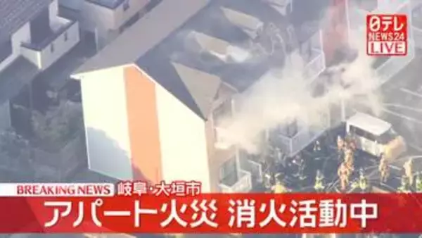 【速報】岐阜・大垣市のアパートで火事　消火活動中　住人と連絡とれず